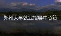 鄭州大學就業指導中心簽約中心（鄭州大學就業指導中心）