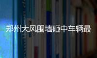 鄭州大風圍墻砸中車輛最大風力達13級