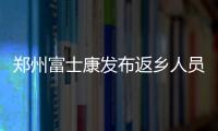 鄭州富士康發布返鄉人員獎金新政 具體獎金政策如下??！