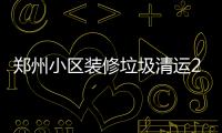 鄭州小區裝修垃圾清運2019年垃圾清運費標準
