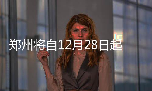 鄭州將自12月28日起發放2.5億元消費券
