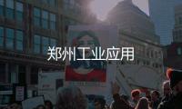鄭州工業應用