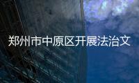 鄭州市中原區(qū)開(kāi)展法治文化基層行活動(dòng)