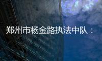 鄭州市楊金路執(zhí)法中隊(duì)：全力鏟冰除雪 保障出行安全