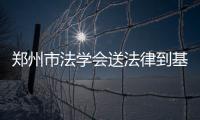 鄭州市法學會送法律到基層