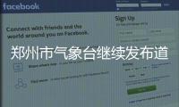 鄭州市氣象臺繼續(xù)發(fā)布道路結冰黃色預警信號