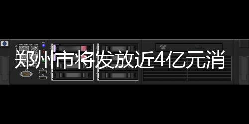 鄭州市將發(fā)放近4億元消費券 首期5000萬元4月3日發(fā)放