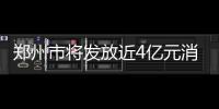 鄭州市將發(fā)放近4億元消費(fèi)券 首期5000萬(wàn)元4月3日發(fā)放