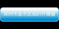 鄭州市金水區組織開展普法宣傳活動