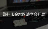 鄭州市金水區法學會開展“防詐騙安全知識”宣傳活動