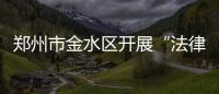 鄭州市金水區開展“法律宣傳進社區”普法宣傳活動
