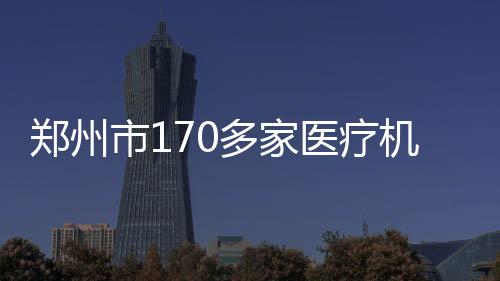 鄭州市170多家醫療機構將建標準化藥房