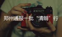 鄭州通報一批“清朗”行動違法違規賬號典型案例