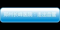 鄭州長峰醫院：走出血管瘤的治療誤區