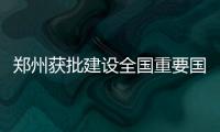 鄭州獲批建設(shè)全國重要國際郵件樞紐口岸