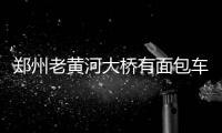 鄭州老黃河大橋有面包車自燃