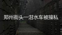 鄭州街頭一泔水車被撞私家車遭殃