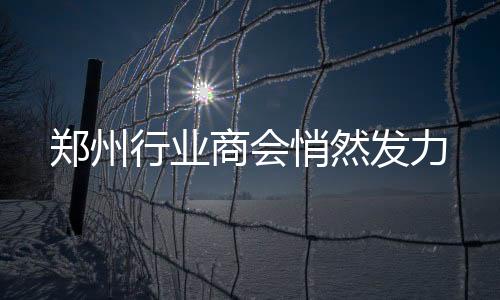 鄭州行業(yè)商會(huì)悄然發(fā)力