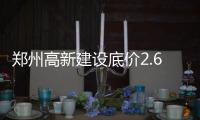 鄭州高新建設底價2.63億摘得鄭州高新區1宗商業用地