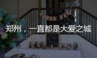 鄭州，一直都是大愛之城