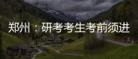 鄭州：研考考生考前須進(jìn)行2次核酸檢測(cè)