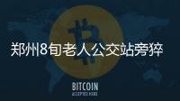 鄭州8旬老人公交站旁猝死，警察卻聯(lián)合市民“撒謊”？真相令人淚目！