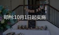 鄭州:10月1日起實施二手房交易資金監(jiān)管新規(guī)