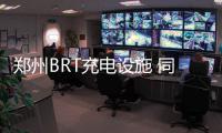 鄭州BRT充電設施 同時也對私家車開放