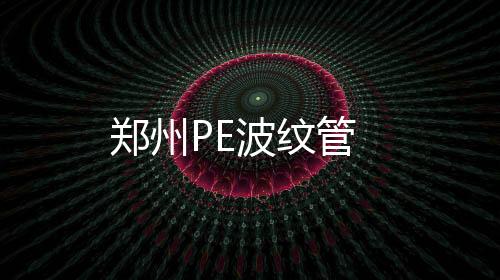 鄭州PE波紋管