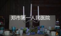 鄭市第一人民醫院