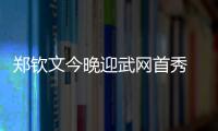 鄭欽文今晚迎武網(wǎng)首秀 再戰(zhàn)老對手克里斯蒂安