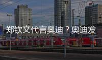 鄭欽文代言奧迪？奧迪發布預告片，代言人11月15現身廣州車展