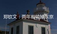 鄭欽文：兩年前輸?shù)魱|京站決賽，這次終于把冠軍獎杯帶回家