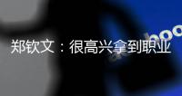 鄭欽文：很高興拿到職業生涯第三冠，下一站奧運會！