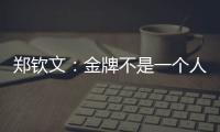 鄭欽文：金牌不是一個人的榮譽 祝福大家雙節快樂！