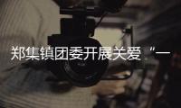 鄭集鎮團委開展關愛“一老一小”志愿服務活動_