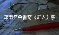 鄭雨盛金香奇《證人》票房首奪冠 上映一周后逆襲