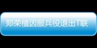鄭榮植因服兵役退出T聯賽 但不影響備戰東京奧運