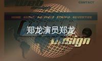鄭龍演員鄭龍