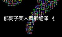 郁離子僰人舞猴翻譯 《郁離子.僰人舞猴》全文怎么翻譯