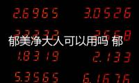 郁美凈大人可以用嗎 郁美凈適多大年齡