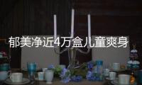 郁美凈近4萬盒兒童爽身粉鉛含量超標