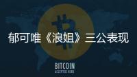 郁可唯《浪姐》三公表現超絕 綠洲曬自拍問帥不帥