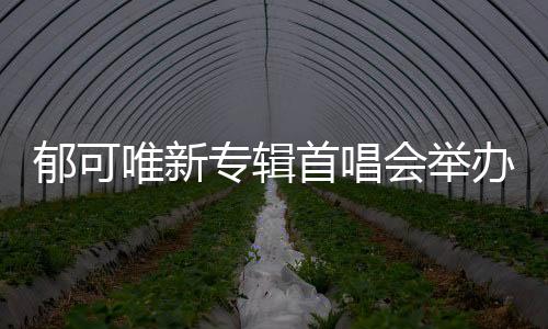 郁可唯新專(zhuān)輯首唱會(huì)舉辦 《路過(guò)人間》引全場(chǎng)大合唱