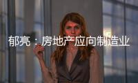 郁亮：房地產應向制造業學習，做好產品，才能活得久