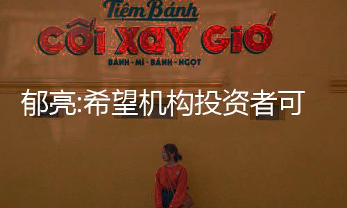 郁亮:希望機構投資者可以給萬科的業務重新估值