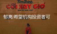 郁亮:希望機構投資者可以給萬科的業(yè)務重新估值