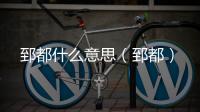 郅都什么意思（郅都）