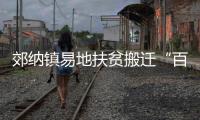 郊納鎮易地扶貧搬遷“百人看房團”大捷
