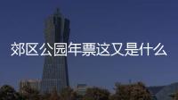 郊區公園年票這又是什么梗?